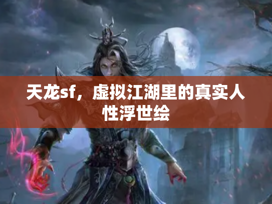 天龙sf，虚拟江湖里的真实人性浮世绘