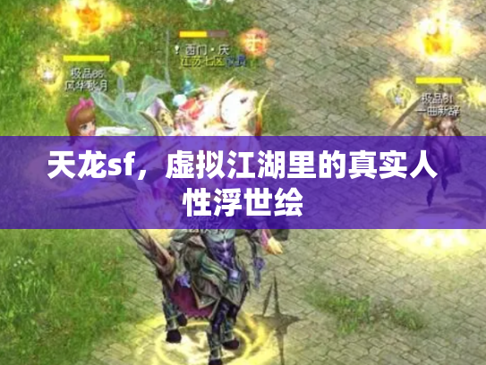 天龙sf，虚拟江湖里的真实人性浮世绘