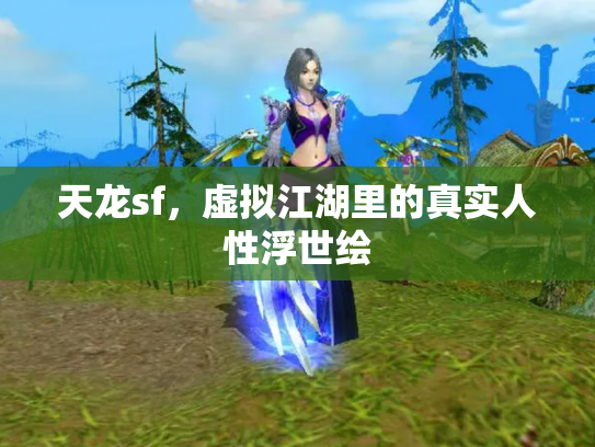 天龙sf，虚拟江湖里的真实人性浮世绘