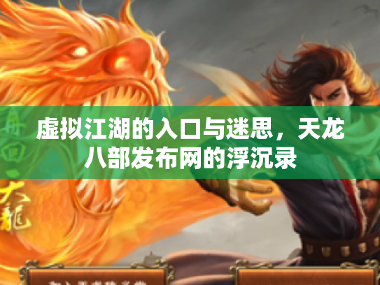 虚拟江湖的入口与迷思，天龙八部发布网的浮沉录