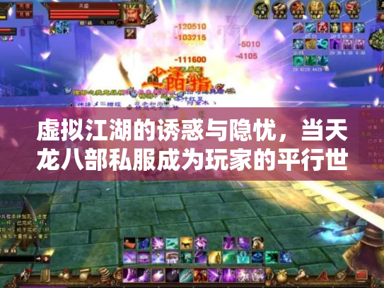 虚拟江湖的诱惑与隐忧，当天龙八部私服成为玩家的平行世界