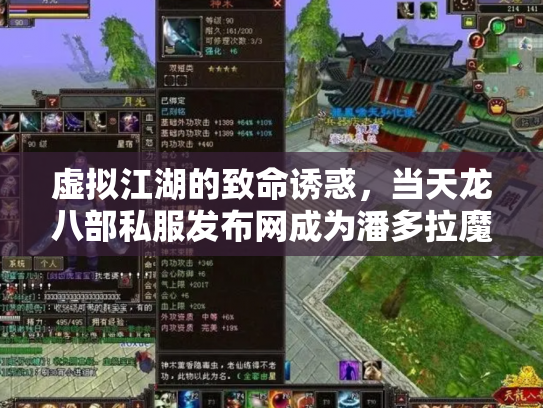 虚拟江湖的致命诱惑，当天龙八部私服发布网成为潘多拉魔盒