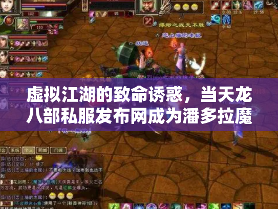 虚拟江湖的致命诱惑，当天龙八部私服发布网成为潘多拉魔盒