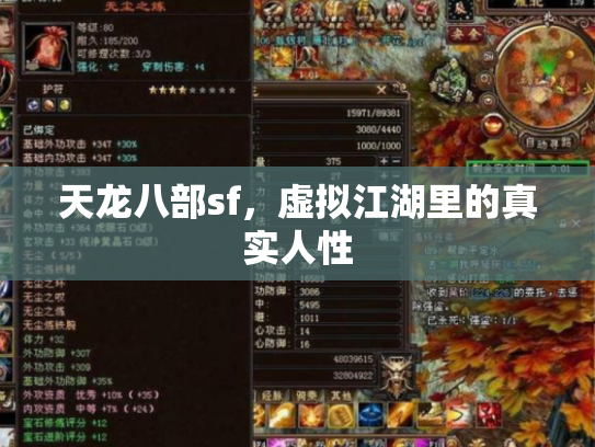天龙八部sf，虚拟江湖里的真实人性