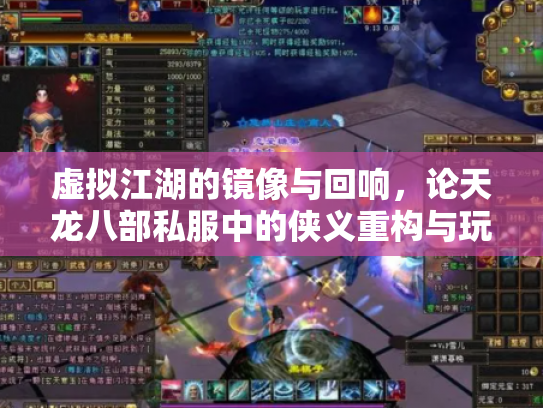 虚拟江湖的镜像与回响，论天龙八部私服中的侠义重构与玩家情结