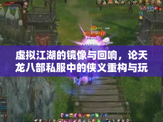 虚拟江湖的镜像与回响，论天龙八部私服中的侠义重构与玩家情结