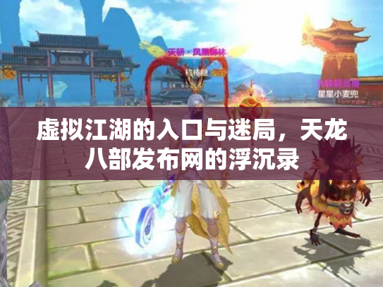 虚拟江湖的入口与迷局，天龙八部发布网的浮沉录