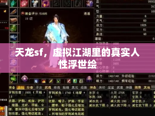 天龙sf，虚拟江湖里的真实人性浮世绘