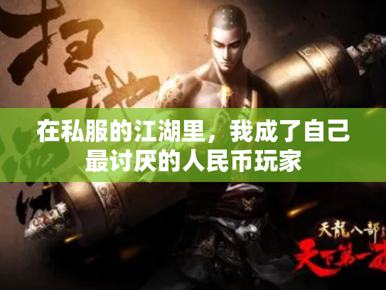在私服的江湖里，我成了自己最讨厌的人民币玩家