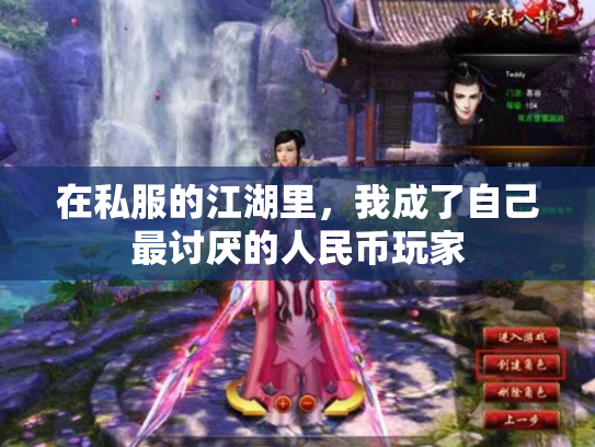 在私服的江湖里，我成了自己最讨厌的人民币玩家