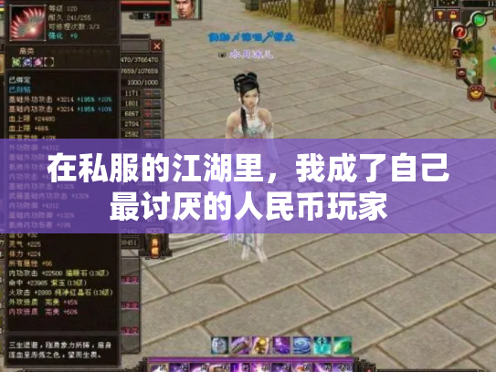 在私服的江湖里，我成了自己最讨厌的人民币玩家