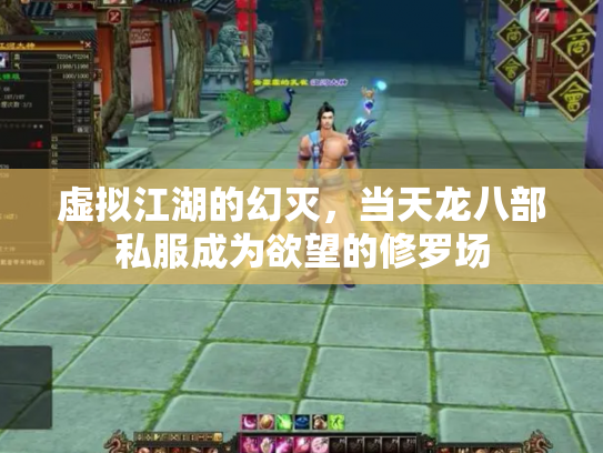 虚拟江湖的幻灭，当天龙八部私服成为欲望的修罗场