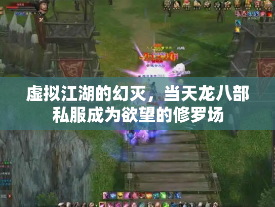 虚拟江湖的幻灭，当天龙八部私服成为欲望的修罗场