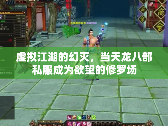 虚拟江湖的幻灭，当天龙八部私服成为欲望的修罗场
