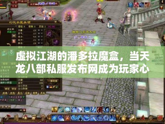 虚拟江湖的潘多拉魔盒，当天龙八部私服发布网成为玩家心中的双刃剑