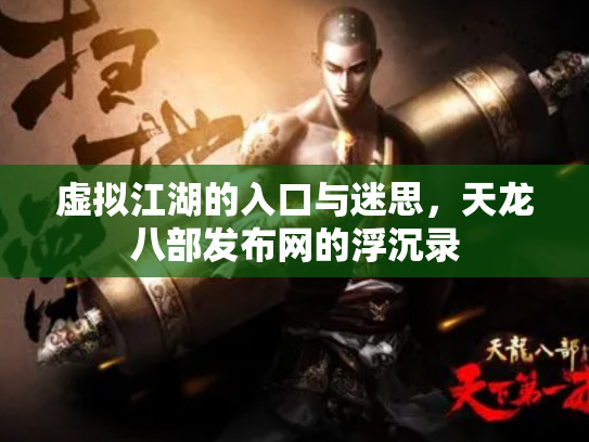 虚拟江湖的入口与迷思，天龙八部发布网的浮沉录