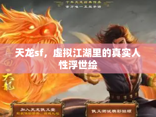 天龙sf，虚拟江湖里的真实人性浮世绘