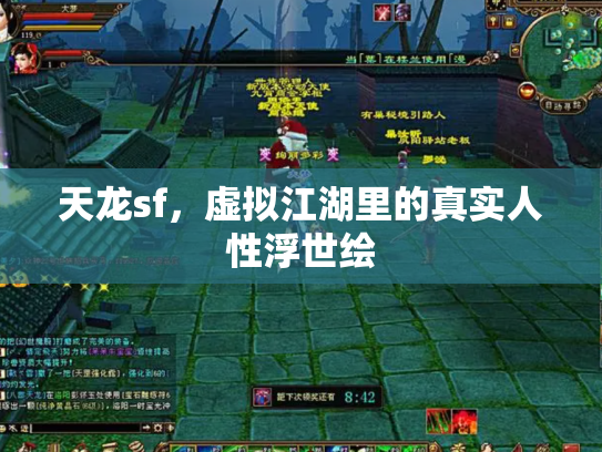天龙sf，虚拟江湖里的真实人性浮世绘