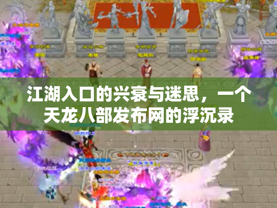 江湖入口的兴衰与迷思，一个天龙八部发布网的浮沉录