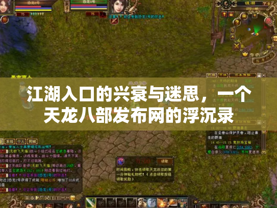 江湖入口的兴衰与迷思，一个天龙八部发布网的浮沉录