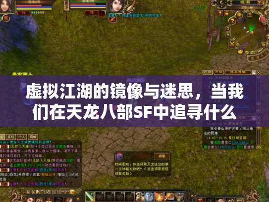 虚拟江湖的镜像与迷思，当我们在天龙八部SF中追寻什么？
