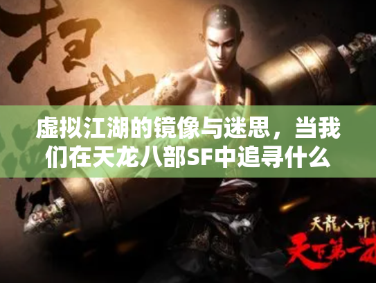 虚拟江湖的镜像与迷思，当我们在天龙八部SF中追寻什么？