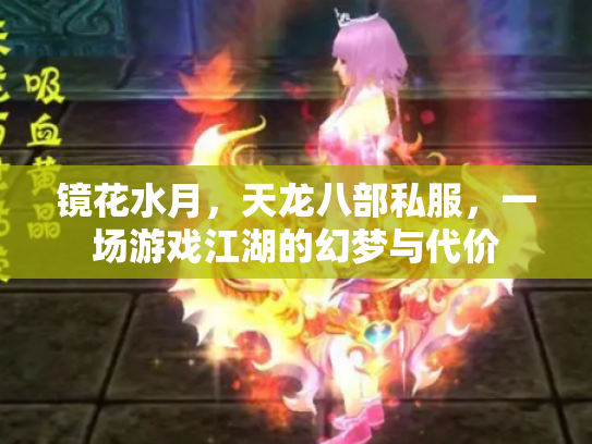 镜花水月，天龙八部私服，一场游戏江湖的幻梦与代价