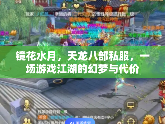 镜花水月，天龙八部私服，一场游戏江湖的幻梦与代价