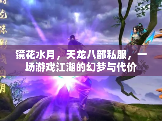 镜花水月，天龙八部私服，一场游戏江湖的幻梦与代价