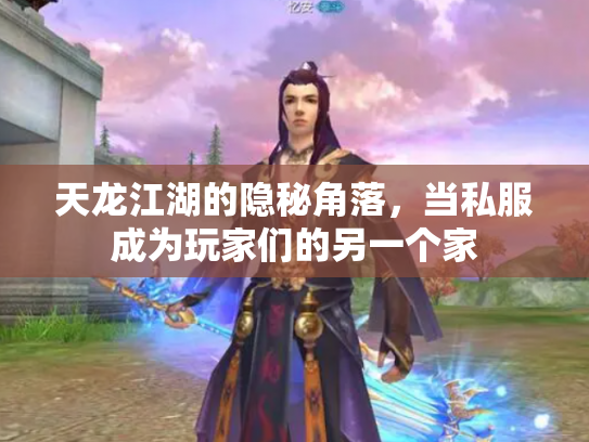 天龙江湖的隐秘角落，当私服成为玩家们的另一个家