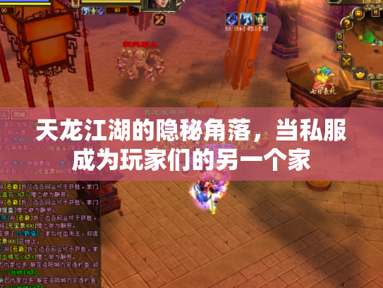 天龙江湖的隐秘角落，当私服成为玩家们的另一个家