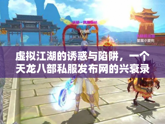 虚拟江湖的诱惑与陷阱，一个天龙八部私服发布网的兴衰录