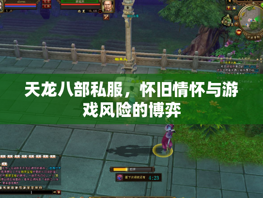 天龙八部私服，怀旧情怀与游戏风险的博弈