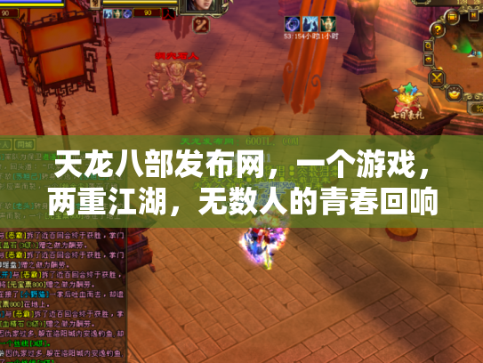 天龙八部发布网，一个游戏，两重江湖，无数人的青春回响