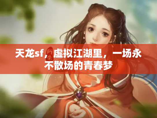 天龙sf，虚拟江湖里，一场永不散场的青春梦