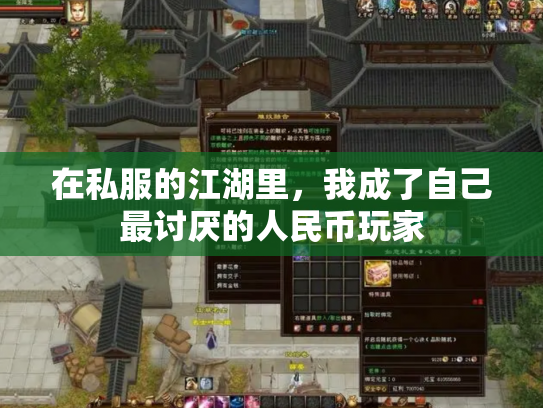 在私服的江湖里，我成了自己最讨厌的人民币玩家