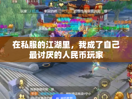 在私服的江湖里，我成了自己最讨厌的人民币玩家