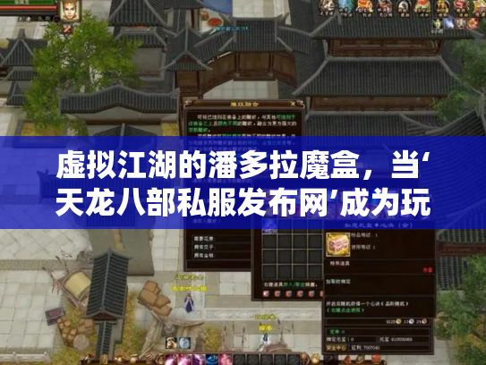 虚拟江湖的潘多拉魔盒，当‘天龙八部私服发布网’成为玩家心中的双刃剑
