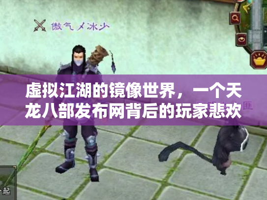 虚拟江湖的镜像世界，一个天龙八部发布网背后的玩家悲欢