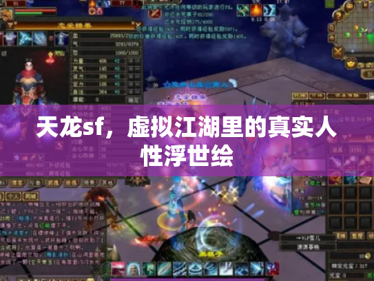 天龙sf，虚拟江湖里的真实人性浮世绘