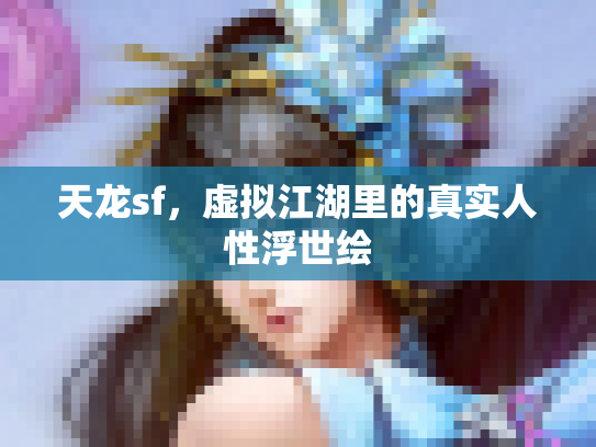 天龙sf，虚拟江湖里的真实人性浮世绘