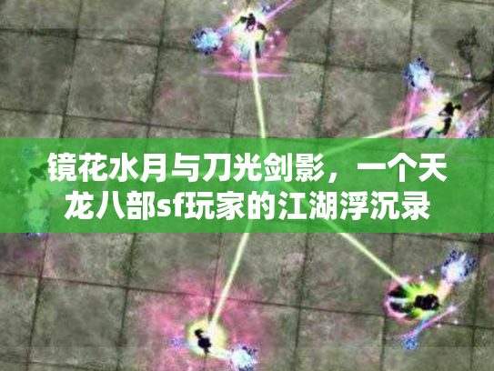 镜花水月与刀光剑影，一个天龙八部sf玩家的江湖浮沉录