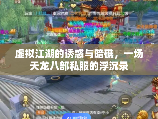 虚拟江湖的诱惑与暗礁，一场天龙八部私服的浮沉录