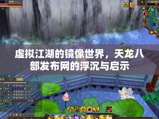 虚拟江湖的镜像世界，天龙八部发布网的浮沉与启示