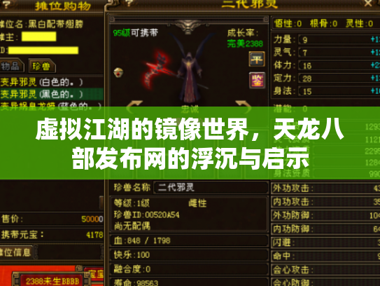 虚拟江湖的镜像世界，天龙八部发布网的浮沉与启示