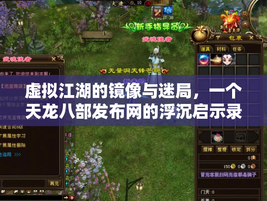 虚拟江湖的镜像与迷局，一个天龙八部发布网的浮沉启示录