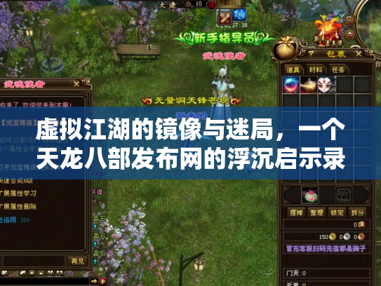 虚拟江湖的镜像与迷局，一个天龙八部发布网的浮沉启示录