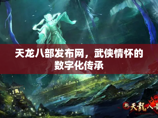 天龙八部发布网，武侠情怀的数字化传承