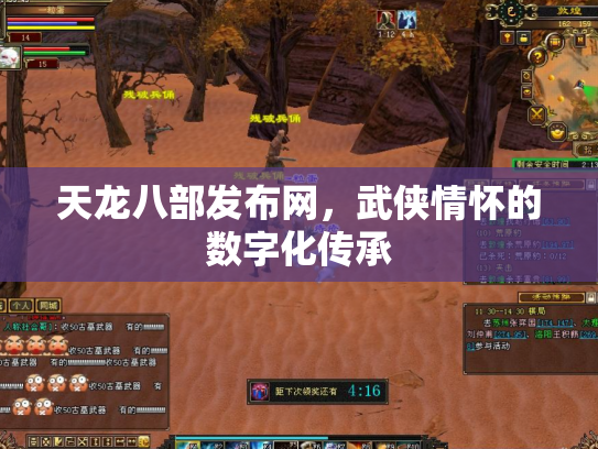 天龙八部发布网，武侠情怀的数字化传承