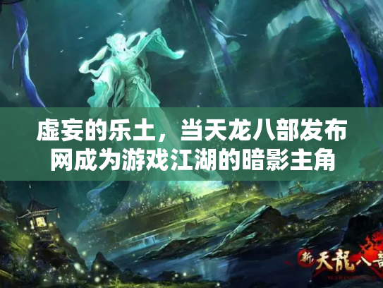 虚妄的乐土，当天龙八部发布网成为游戏江湖的暗影主角